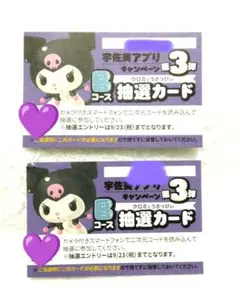 2枚セット　宇佐美　エネオス　ガソリン　クロミ❤　抽選カード