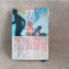 埋み火 白明恵 著