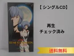 ★【シングルCD】CLAIRE／FLY ME TO THE MOON