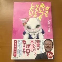ダメなあいつを、なんとかしたい!