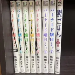 バーナード嬢曰く。全巻セット　おまけ鬱ご飯一巻