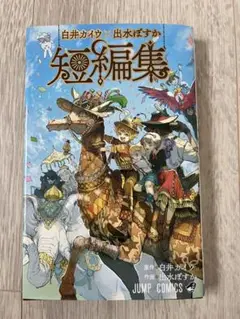 白井カイウ 出水ぽすか 短編集