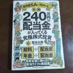 新NISAで始める! 年間240万円の配当金が入ってくる究極の株式投資