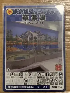 値下げ不可　大田34 草津湯　東京銭湯コレクションカード　銭湯カード　大田区