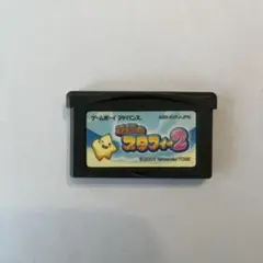 星のスタフィ2 ゲームボーイアドバンスソフト