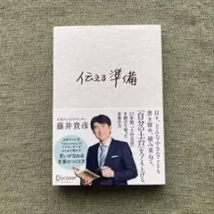 伝える準備 藤井貴彦著