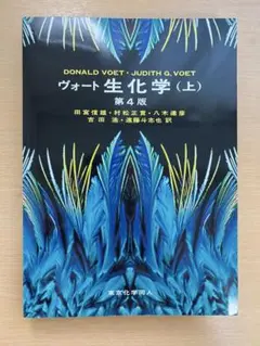 ヴォート生化学 (上) & (下) ヴォート生化学 上／ヴォート生化学 下
