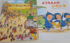絵本 ほいくえんのいちにち ようちえんのいちにち