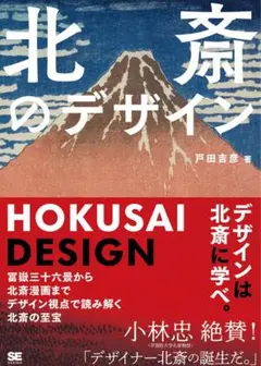 北斎のデザイン 冨嶽三十六景から北斎漫画までデザイン視点で読み解く北斎の至宝
