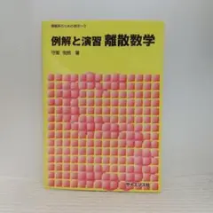 例解と演習離散数学 (情報系のための数学 3)【即購入OK】