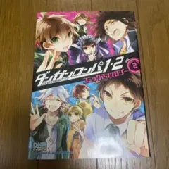ダンガンロンパ1・2 コミックアンソロジー VOL.2