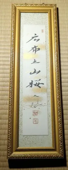 創価学会　池田大作　額縁　色紙　大光　池田会長 創価学会 池田大作 額縁 色紙 大光 池田会長 - メルカリ