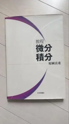 微分積分