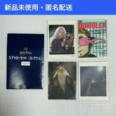 【新品未使用】ハリー・ポッター　ステッカーセット