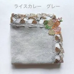 近沢レース　ハンカチ　ライスカレー　グレー　カレーライス　カレー