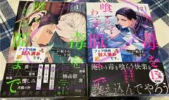 毒を喰らわば皿まで 1