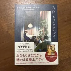 おひとりホテルガイド 暮らすように泊まりたい