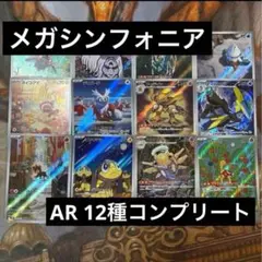 メガシンフォニア　AR 12種　コンプリートセット