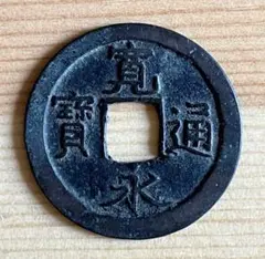 新寛永通宝✨島屋無背 寛永通宝】 新寛永 島屋無背 輪小鋳不足（美～上品） | 日本銭