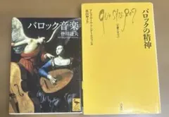 バロック音楽とバロックの精神 2冊セット