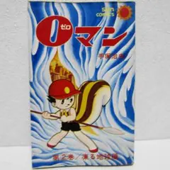 手塚治虫　０マン　２巻