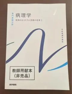 系統看護学講座　専門基礎分野　病理学 疾病のなりたちと回復の促進1 2024年版