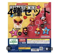 ヒステリック　ミニ　めじるし全コンプリート
