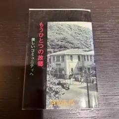 もうひとつの故郷 美しいコミュニティへ