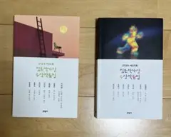 韓国著者 小説2冊 젊은작가상 수상작품집