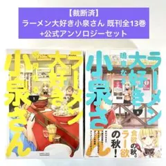 【裁断済】ラーメン大好き小泉さん 既刊全13巻+公式アンソロジーセット