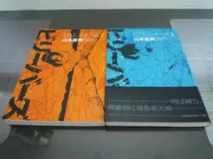 ※おまけ付【初版本・2冊セット】山本直樹『ビリーバーズ』1&2巻