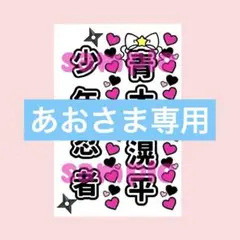 あおさまさ専用