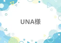 UNA様オーダーページ