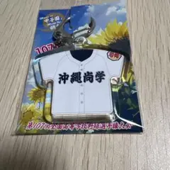 第107回全国高校野球選手権　沖縄尚学　優勝記念　ビッグユニフォームキーホルダー