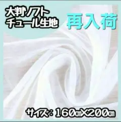 【再入荷】チュール 大判 オーガンジー　装飾用　誕生日　結婚式　撮影用背景布
