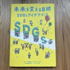 未来を変える目標 SDGsアイデアブック