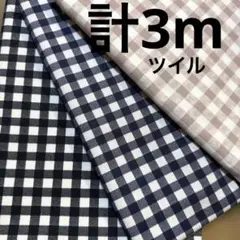 【特価】１組限り★ツイル　オックス★チェックセット★