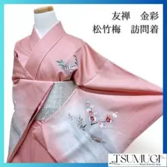 金彩　友禅　菊花　松竹梅　訪問着　着物　092w p
