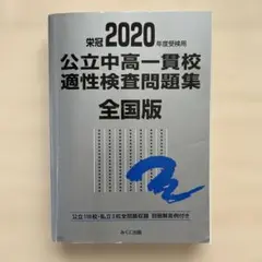 公立中高一貫校適性検査問題集 2020年度版