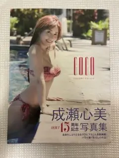 成瀬心美 15周年記念写真集　初版　帯付き