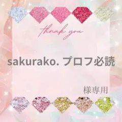 sakurako. プロフ必読様