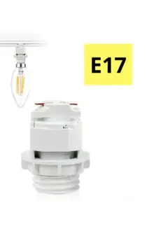 新品未使用！ライティング レール ソケット ダクトレール用 E17