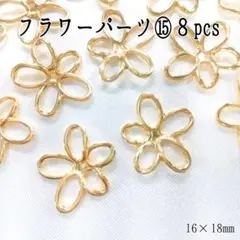 フラワーパーツ⑮８pcs