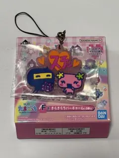 一番くじ たまごっち きらきらラバーチャーム