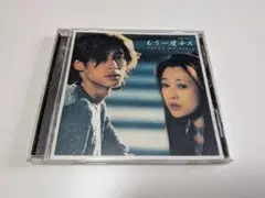 『もう一度キス』NHKドラマ オリジナル・サウンドトラック サントラ