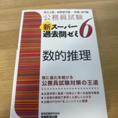 公務員試験 新スーパー過去問ゼミ 6 数的推理　未使用　書き込みなし