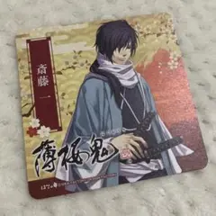 薄桜鬼　池田屋　コースター　斎藤一
