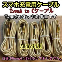 新品未使用Type-CケーブルタイプC 【2ｍ×5本】 Android 急速充電