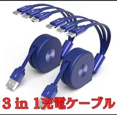 〜CHAFON 3 in 1 充電ケーブル 格納式〜