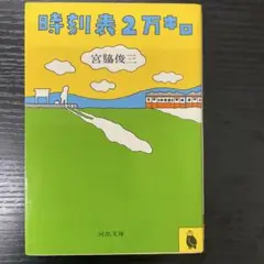 時刻表2万キロ　宮脇俊三　河出文庫